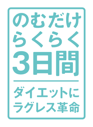 ラグレスプロテイン |美しく痩せるプロテインLUXLESS&0でダイエット
